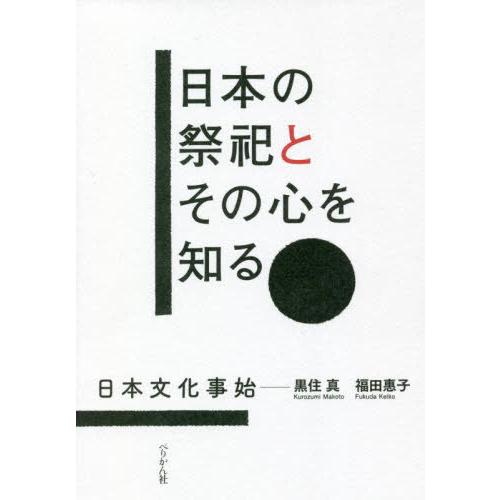 【送料無料】[本/雑誌]/日本の祭祀とその心を知る 日本文化事始/黒住真/著 福田惠子/著