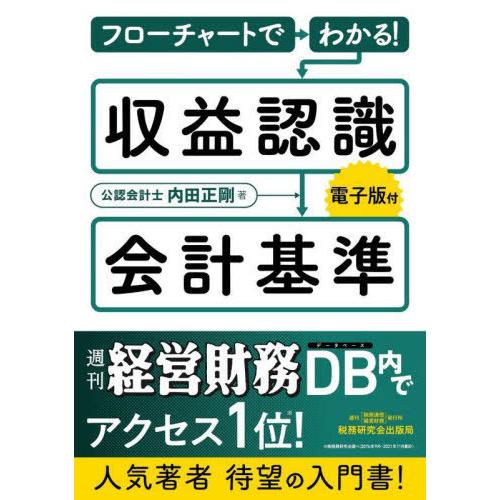 【送料無料】[本/雑誌]/フローチャートでわかる!収益認識会計基準/内田正剛/著