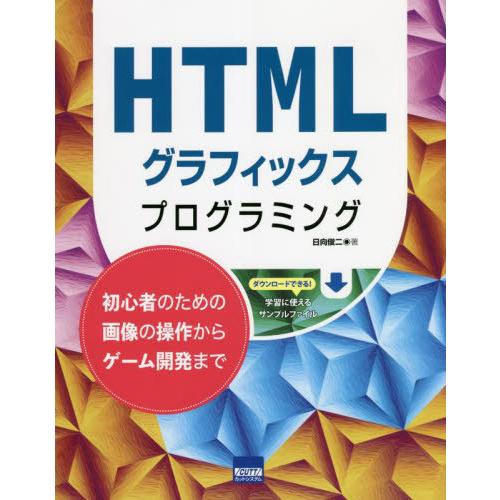 [本/雑誌]/HTMLグラフィックスプログラミング 初心者のための画像の操作からゲーム開発ま日向俊二...