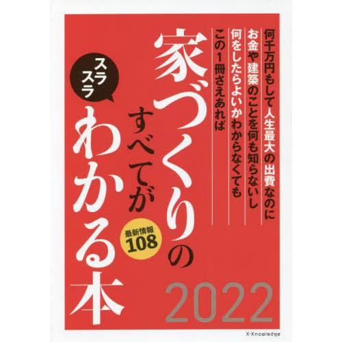 [本/雑誌]/家づくりのすべてがスラスラわかる本 何千万円もして人生最大の出費なのにお金や建築のこと...