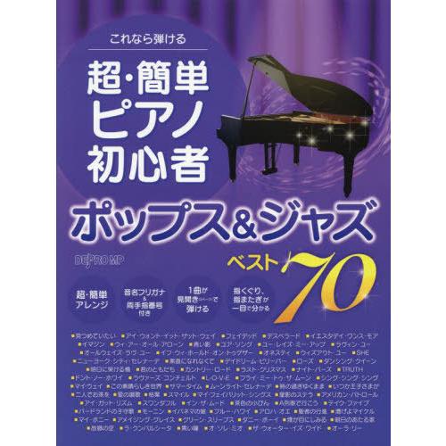 [本/雑誌]/楽譜 超・簡単ピアノ初心者ポップス&amp;ジャ (これなら弾ける)/デプロMP