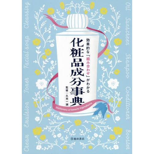 [本/雑誌]/効果的な「組み合わせ」がわかる化粧品成分事典/久光一誠/監修