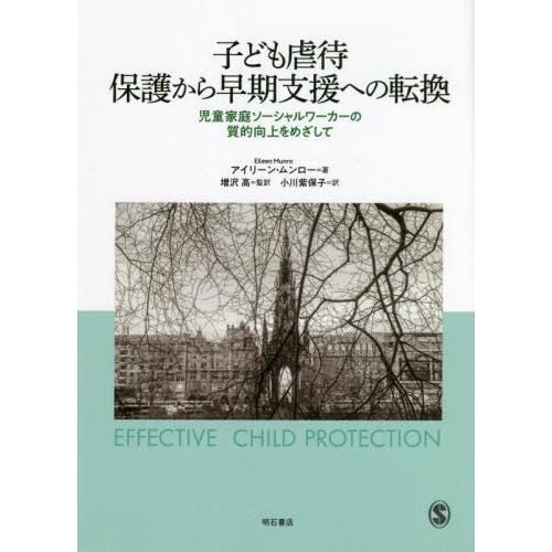 【送料無料】[本/雑誌]/子ども虐待 保護から早期支援への転換 児童家庭ソーシャルワーカーの質的向上...