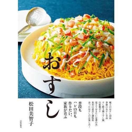 【送料無料】[本/雑誌]/おすし 普段もハレの日も作りたい、家族が喜ぶ/松田美智子/著