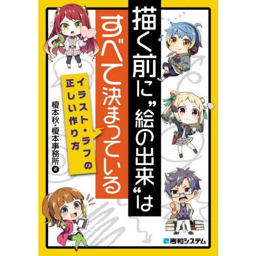 [本/雑誌]/描く前に“絵の出来”はすべて決まっている イラスト・ラフの正しい作り方/榎本秋/著 榎...