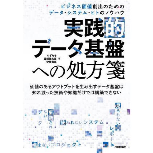 【送料無料】[本/雑誌]/実践的データ基盤への処方箋 ビジネス価値創出のためのデータ・システム・ヒト...