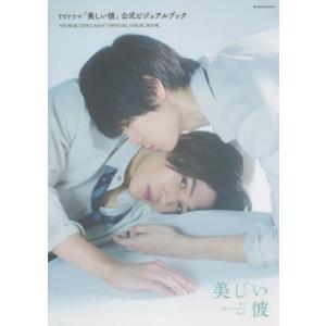 [書籍のメール便同梱は2冊まで]/【送料無料選択可】[本/雑誌]/TVドラマ「美しい彼」公式ビジュアルブック (ロマンアルバム)/徳間書店(単行本・ム