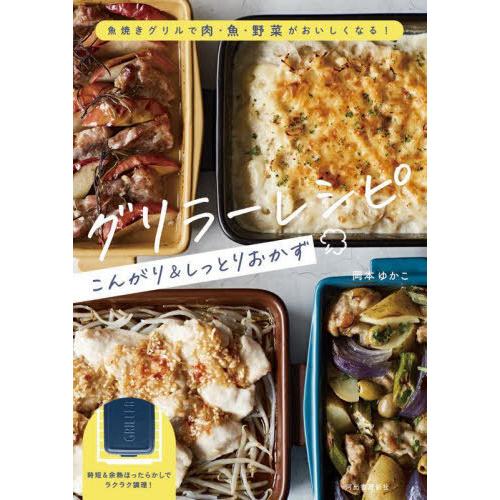 [本/雑誌]/グリラーレシピこんがり&amp;しっとりおかず 魚焼きグリルで肉・魚・野菜がおいしくなる!/岡...