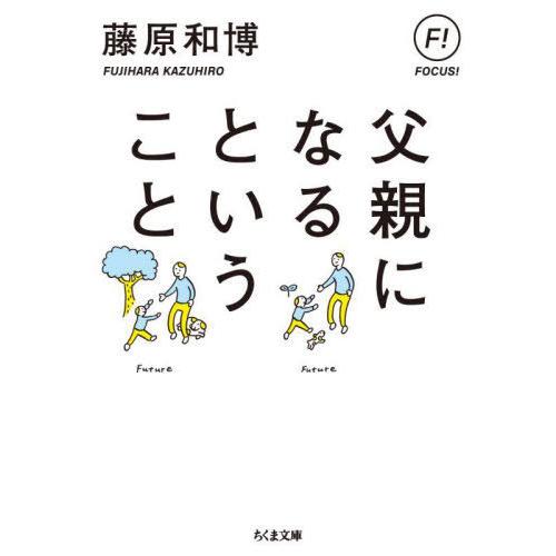 [本/雑誌]/父親になるということ (ちくま文庫)/藤原和博/著