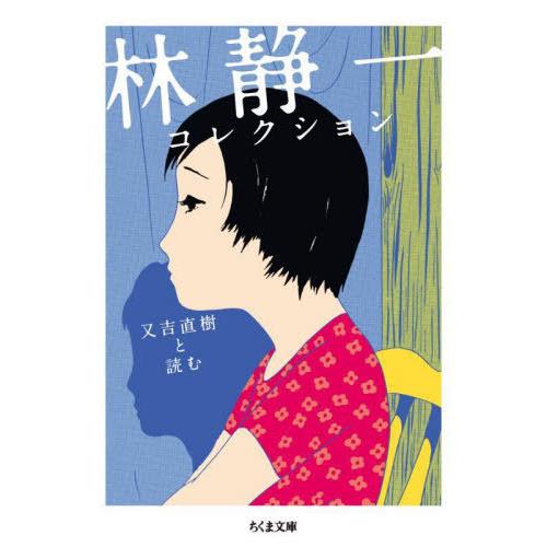 [本/雑誌]/林静一コレクション 又吉直樹と読む (ちくま文庫)/林静一/著 又吉直樹/編