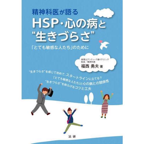 [本/雑誌]/精神科医が語るHSP・心の病と“生きづらさ” 「とても敏感な人たち」のために/福西勇夫...