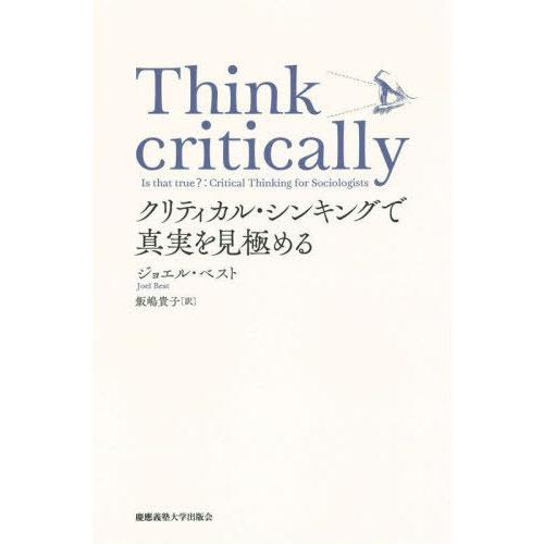 【送料無料】[本/雑誌]/Think critically クリティカル・シンキングで真実を見極める...