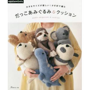【専用ページ】あみぐるみ 本 大きなサイズが嬉しい かぎ針で編む だっこあみぐるみ＆クッション