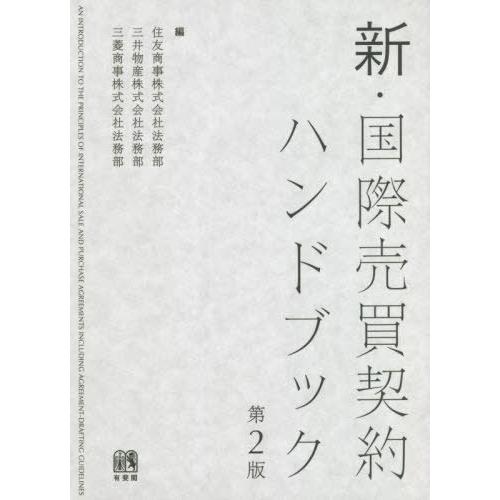 [本/雑誌]/新・国際売買契約ハンドブック/住友商事株式会社法務部/編 三井物産株式会社法務部/編 ...