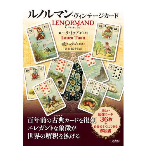 【送料無料】[本/雑誌]/ルノルマン・ヴィンテージカード / 原タイトル:LENORMAND ORA...