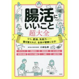 [本/雑誌]/腸活にいいこと超大全 うつ、肥満、免疫力......腸を整えれば、全身が健康になる!/小林弘幸/著