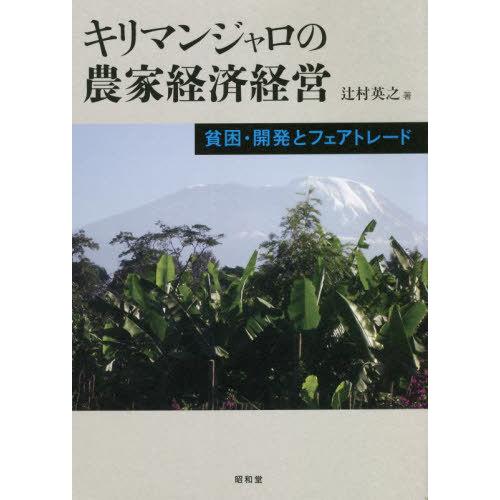 【送料無料】[本/雑誌]/キリマンジャロの農家経済経営 貧困・開発とフェアトレード/辻村英之/著