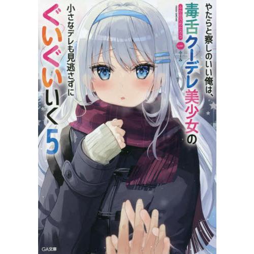 [本/雑誌]/やたらと察しのいい俺は、毒舌クーデレ美少女の小さなデレも見逃さずにぐいぐいいく 5 (...