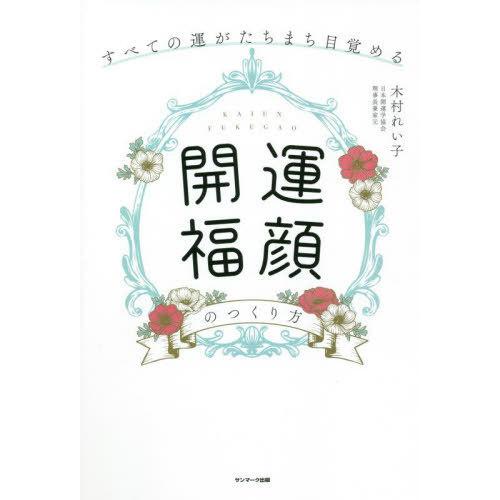 [本/雑誌]/すべての運がたちまち目覚める「開運福顔」のつくり方/木村れい子/著