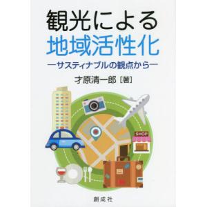 限定版 観光・レジャー施設の集客戦略 利用者行動からみた!人を呼ぶ 企業、業界論