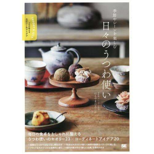 【送料無料】[本/雑誌]/季節やシーンを楽しむ日々のうつわ使い (プロが教えるセオリー&amp;アイデア)/...