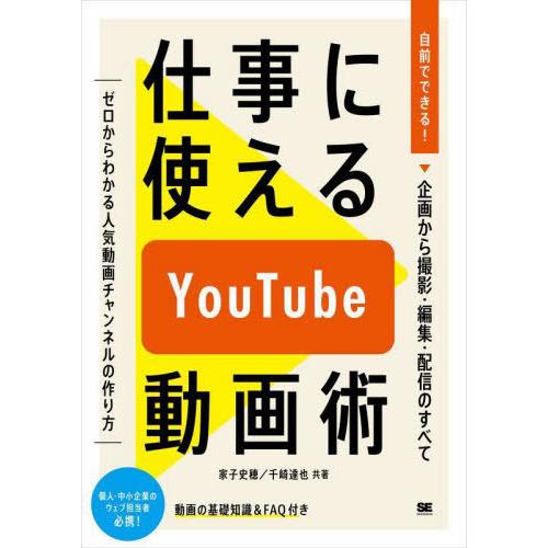 [本/雑誌]/仕事に使えるYouTube動画術 自前でできる!動画の企画から撮影・編集・配信のすべて...