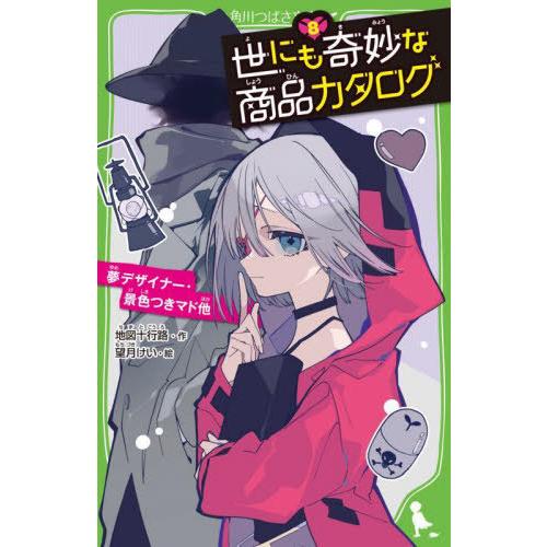 [本/雑誌]/世にも奇妙な商品カタログ 8 (角川つばさ文庫)/地図十行路/作 望月けい/絵