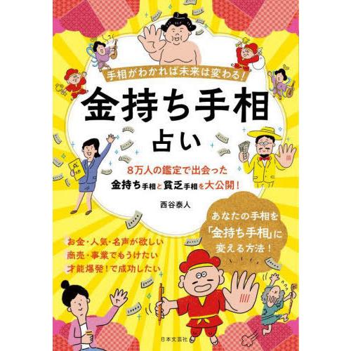 [本/雑誌]/金持ち手相占い 手相がわかれば未来は変わる!/西谷泰人/著