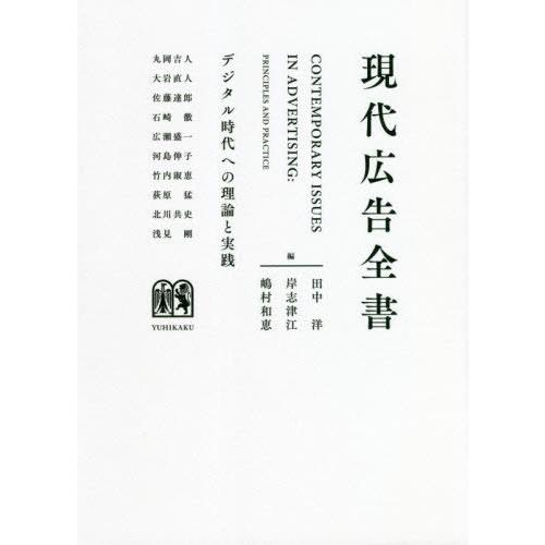 【送料無料】[本/雑誌]/現代広告全書 デジタル時代への理論と実践/田中洋/編 岸志津江/編 嶋村和...