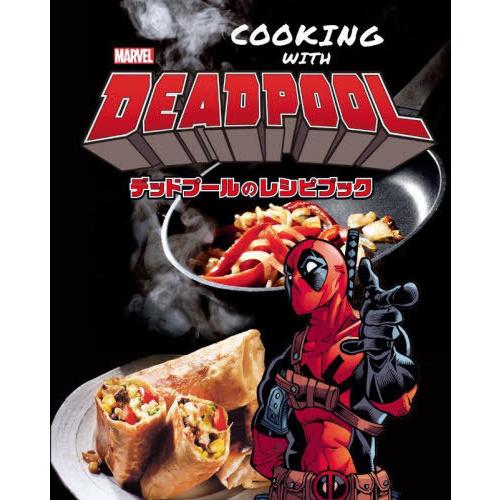 [本/雑誌]/デッドプールのレシピブック / 原タイトル:COOKING WITH DEADPOOL...