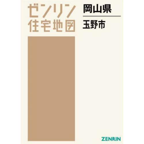 【送料無料】[本/雑誌]/岡山県 玉野市 (ゼンリン住宅地図)/ゼンリン