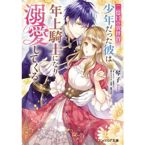 [本/雑誌]/二度目の異世界、少年だった彼は年上騎士になり溺愛してくる (ビーズログ文庫)/琴子/〔...