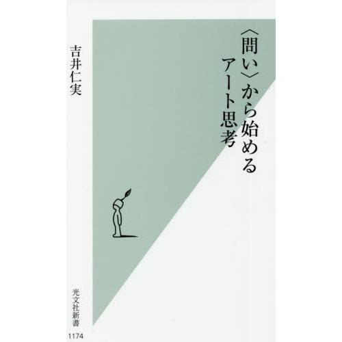 [本/雑誌]/〈問い〉から始めるアート思考 (光文社新書)/吉井仁実/著