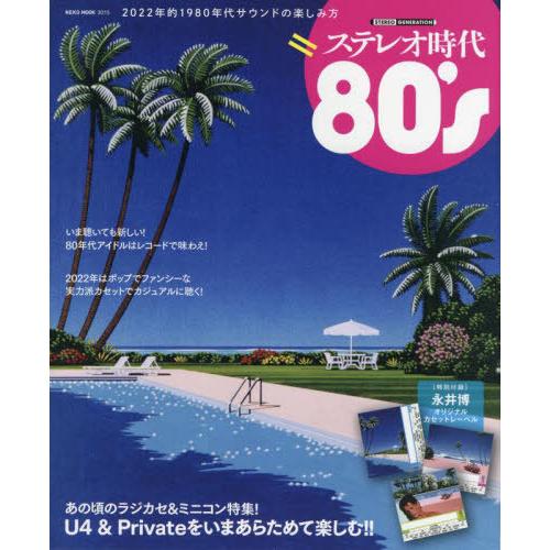 [本/雑誌]/ステレオ時代 80’s (NEKO)/ネコ・パブリッシング