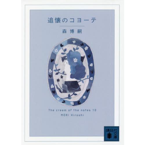 [本/雑誌]/追懐のコヨーテ (講談社文庫 も28-80 The cream of the note...