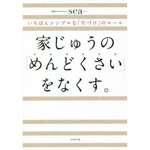 [本/雑誌]/家じゅうの「めんどくさい」をなくす。 いちばんシンプルな「片づけ」のルーsea/著