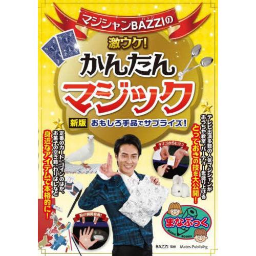 [本/雑誌]/マジシャンBAZZIの激ウケ!かんたんマジック おもしろ手品でサプライズ! (まなぶっ...