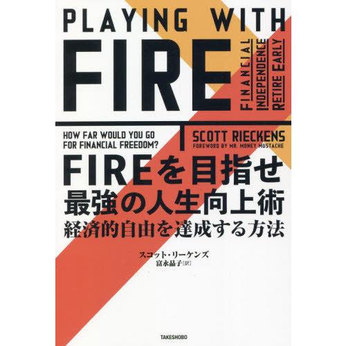 [本/雑誌]/FIREを目指せ最強の人生向上術 経済的自由を達成する方法 / 原タイトル:PLAYI...