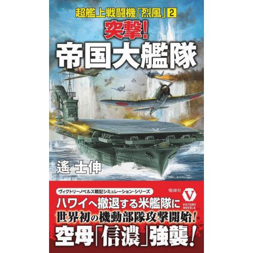 [本/雑誌]/突撃!帝国大艦隊 (ヴィクトリーノベルス 超艦上戦闘機「烈風」 2)/遙士伸/著