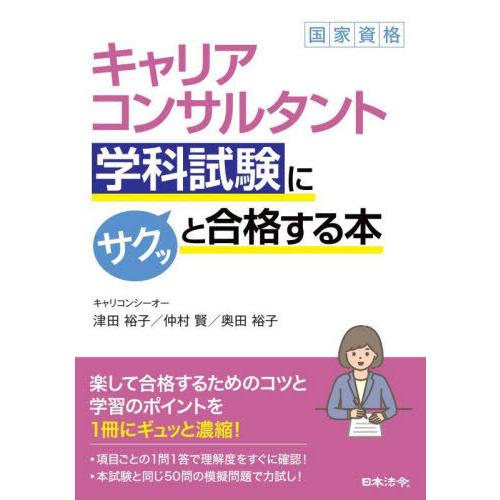 【送料無料】[本/雑誌]/キャリアコンサルタント学科試験にサクッと合格する本/津田裕子/著 仲村賢/...