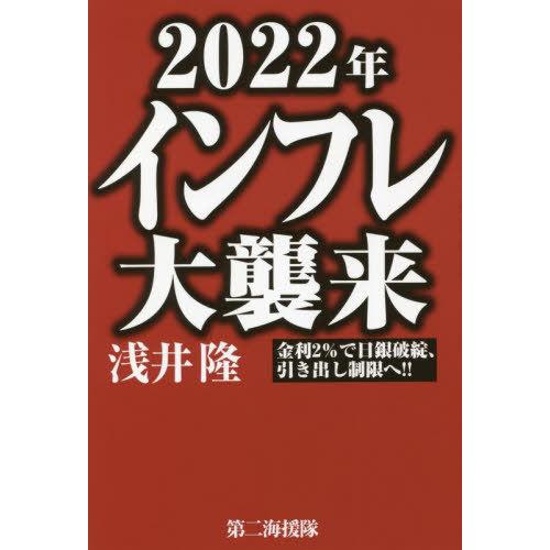 [本/雑誌]/2022年インフレ大襲来 金利2%で日銀破綻、引き出し制限へ!!/浅井隆/著