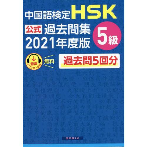 【送料無料】[本/雑誌]/中国語検定 HSK 公式過去問集 5級 2021年度版/中国教育部中外語言...