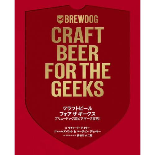 [本/雑誌]/クラフトビールフォアザギークス ブリュードッグ流ビアギーク宣言! / 原タイトル:Br...