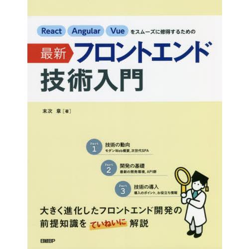 【送料無料】[本/雑誌]/React Angular Vueをスムーズに修得するための最新フロントエ...
