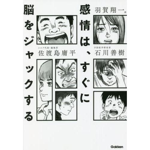 [本/雑誌]/感情は、すぐに脳をジャックする/佐渡島庸平/著 石川善樹/著 羽賀翔一/画