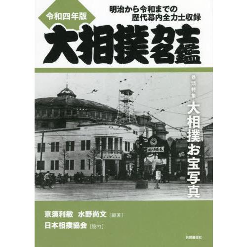 【送料無料】[本/雑誌]/大相撲力士名鑑 令和4年版/亰須利敏/編著 水野尚文/編著