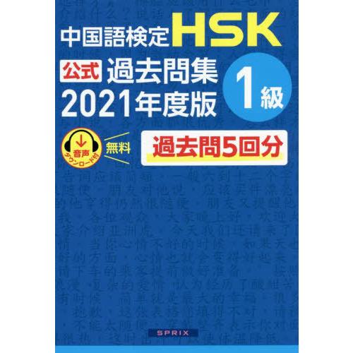 【送料無料】[本/雑誌]/中国語検定 HSK 公式過去問集 1級 2021年度版/中国教育部中外語言...