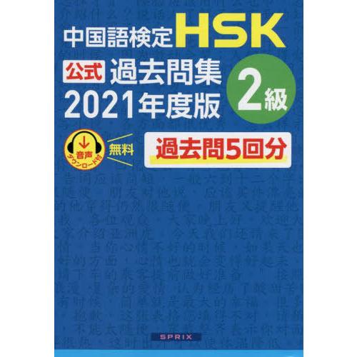 【送料無料】[本/雑誌]/中国語検定 HSK 公式過去問集 2級 2021年度版/中国教育部中外語言...