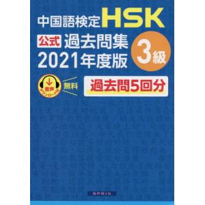 【送料無料】[本/雑誌]/中国語検定 HSK 公式過去問集 3級 2021年度版/中国教育部中外語言交流合作中心/