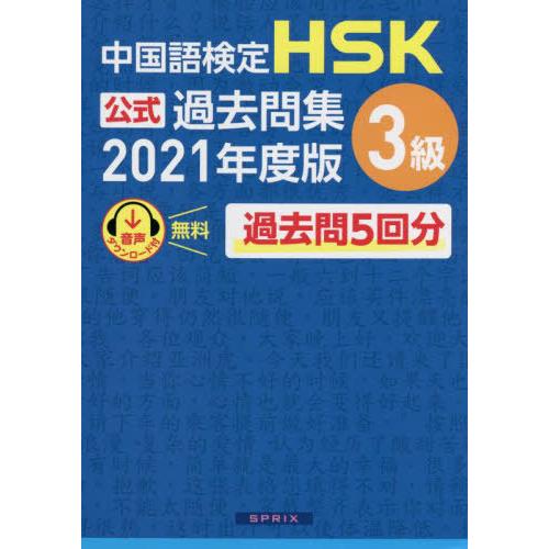【送料無料】[本/雑誌]/中国語検定 HSK 公式過去問集 3級 2021年度版/中国教育部中外語言...